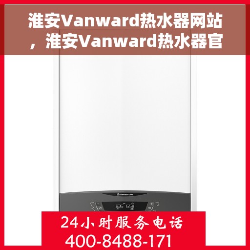 淮安Vanward热水器网站，淮安Vanward热水器官网，专业品质，智能生活的热水解决方案