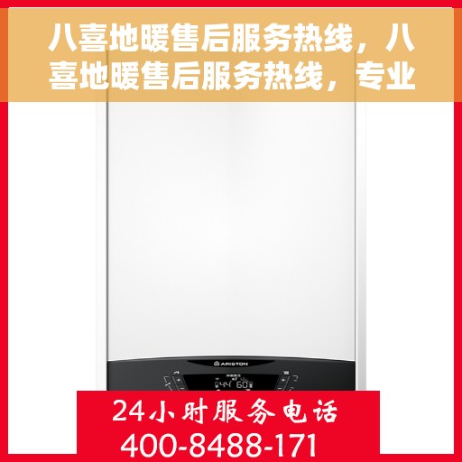 八喜地暖售后服务热线，八喜地暖售后服务热线，专业团队，温暖无忧的售后保障