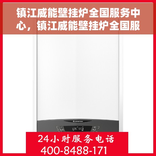 镇江威能壁挂炉全国服务中心，镇江威能壁挂炉全国服务中心，专业维修与优质服务并行