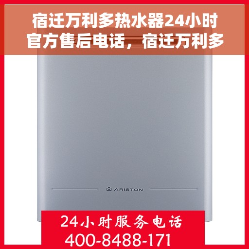 宿迁万利多热水器24小时官方售后电话，宿迁万利多热水器全天候官方售后热线服务保障通知