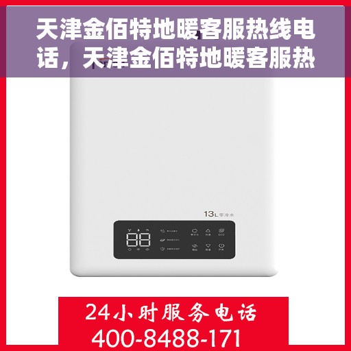 天津金佰特地暖客服热线电话，天津金佰特地暖客服热线电话号码大全