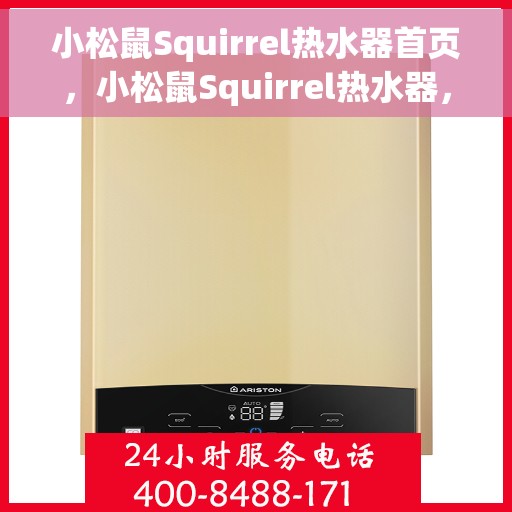 小松鼠Squirrel热水器首页，小松鼠Squirrel热水器，温馨沐浴首选的首页指南