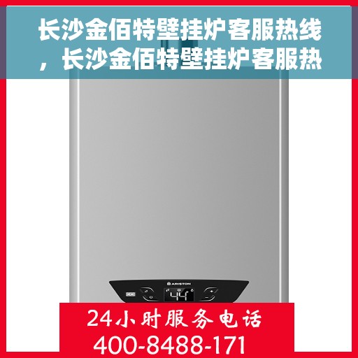 长沙金佰特壁挂炉客服热线，长沙金佰特壁挂炉客服热线，专业维修与暖心服务，一站式解决您的壁挂炉问题