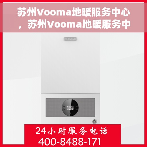 苏州Vooma地暖服务中心，苏州Vooma地暖服务中心，专业温暖您的家园