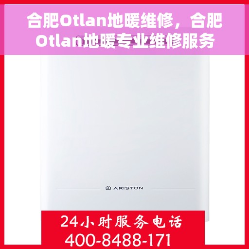 合肥Otlan地暖维修，合肥Otlan地暖专业维修服务