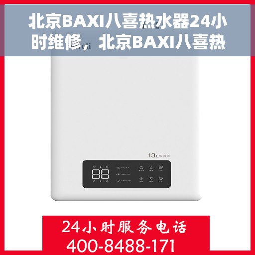 北京BAXI八喜热水器24小时维修，北京BAXI八喜热水器全天候专业维修服务