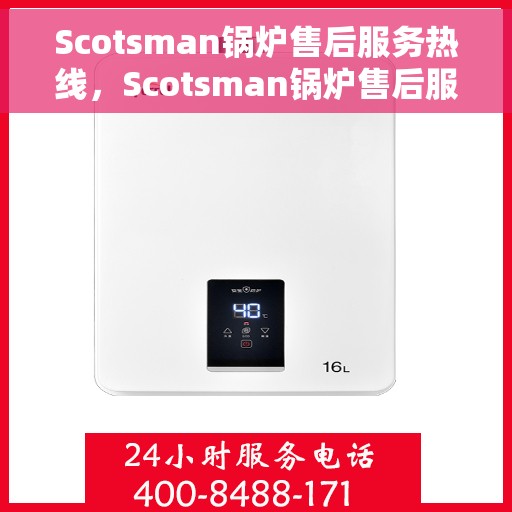 Scotsman锅炉售后服务热线，Scotsman锅炉售后服务热线，专业团队为您提供全方位服务保障