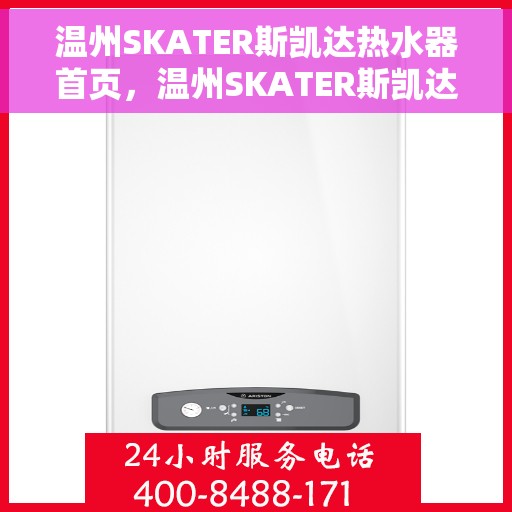 温州SKATER斯凯达热水器首页，温州SKATER斯凯达热水器，品质生活的首选门户