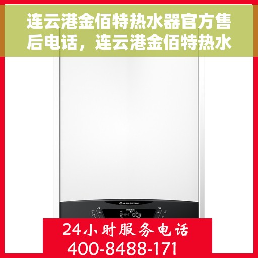 连云港金佰特热水器官方售后电话，连云港金佰特热水器售后官方联系电话及维修服务解析