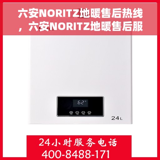 六安NORITZ地暖售后热线，六安NORITZ地暖售后服务热线，专业解决您的地暖问题