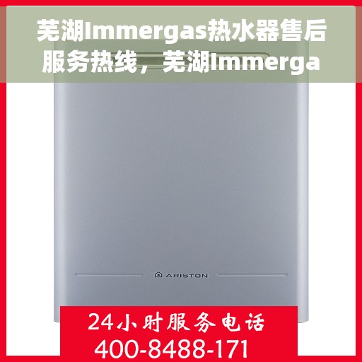 芜湖Immergas热水器售后服务热线,芜湖Immergas热水器售后服务热线,专业团队为您提供贴心服务 芜湖Immergas热水器售后服务热线,芜湖Immergas热水器售后服务热线,专业团队为您提供贴心服务