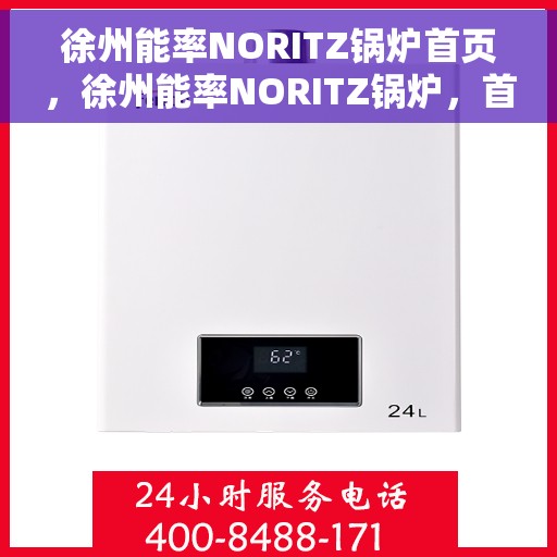徐州能率NORITZ锅炉首页，徐州能率NORITZ锅炉，首页概览