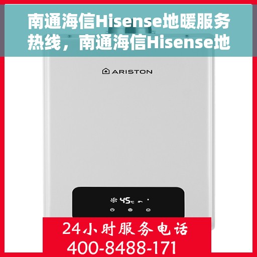 南通海信Hisense地暖服务热线，南通海信Hisense地暖服务热线——专业地暖维护与售后支持团队，为您温暖生活保驾护航！