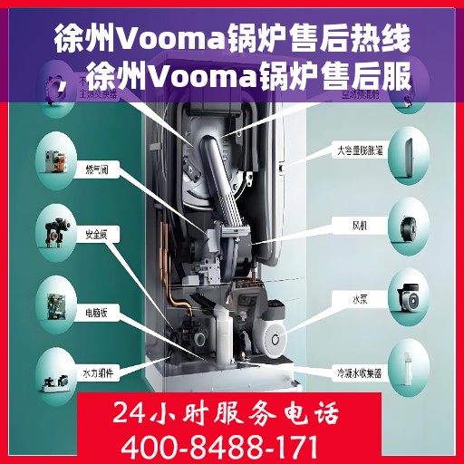 徐州Vooma锅炉售后热线，徐州Vooma锅炉售后服务热线，专业解决您的锅炉问题