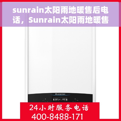 sunrain太阳雨地暖售后电话，Sunrain太阳雨地暖售后服务热线及电话全攻略