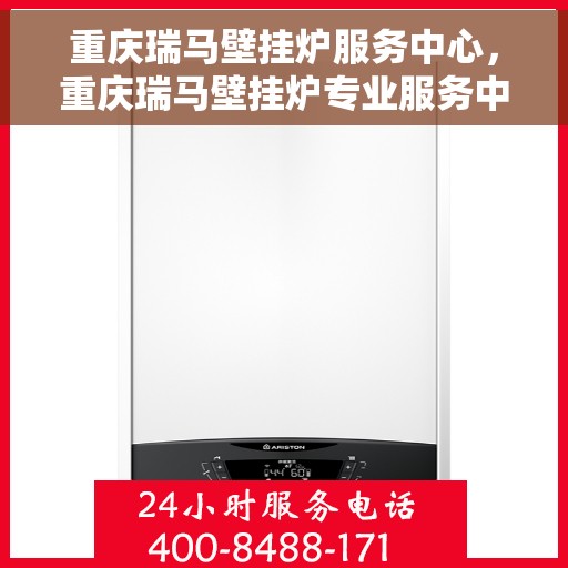 重庆瑞马壁挂炉服务中心，重庆瑞马壁挂炉专业服务中心，全方位服务，温暖您的家