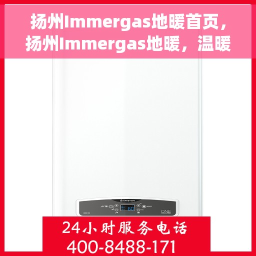 扬州Immergas地暖首页，扬州Immergas地暖，温暖首选，品质之选