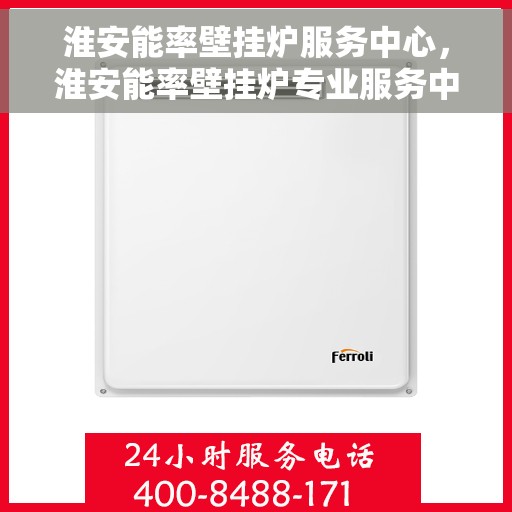 淮安能率壁挂炉服务中心，淮安能率壁挂炉专业服务中心