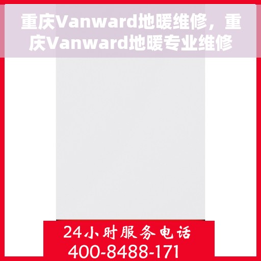 重庆Vanward地暖维修，重庆Vanward地暖专业维修服务
