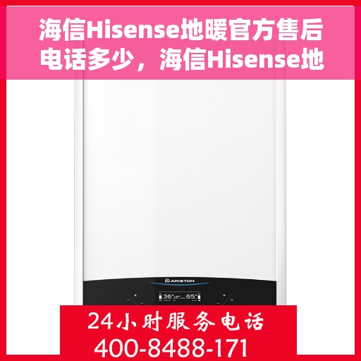 海信Hisense地暖官方售后电话多少，海信Hisense地暖官方售后电话热线及服务一览