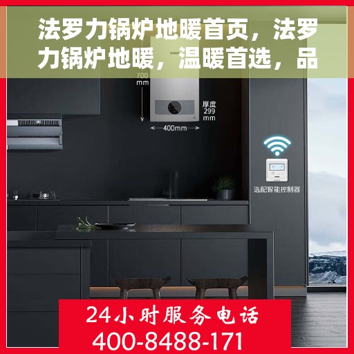 法罗力锅炉地暖首页，法罗力锅炉地暖，温暖首选，品质之选的首页呈现