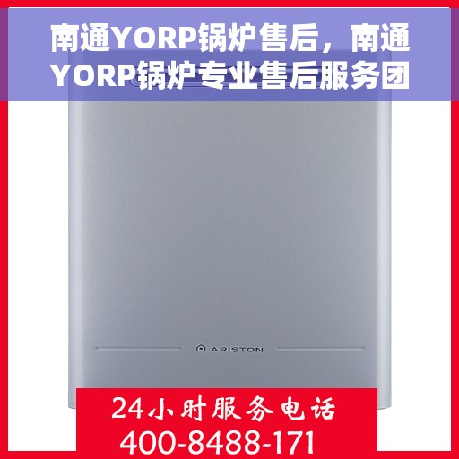 南通YORP锅炉售后，南通YORP锅炉专业售后服务团队，为您提供全方位解决方案