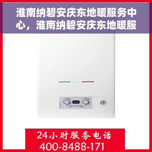 淮南纳碧安庆东地暖服务中心，淮南纳碧安庆东地暖服务中心，专业温暖您的生活