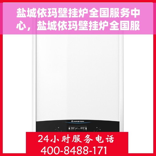 盐城依玛壁挂炉全国服务中心，盐城依玛壁挂炉全国服务中心，专业维修与一站式服务体验
