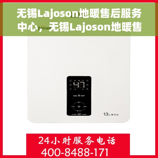 无锡Lajoson地暖售后服务中心,无锡Lajoson地暖售后服务中心,专业维修,贴心服务 无锡Lajoson地暖售后服务中心,无锡Lajoson地暖售后服务中心,专业维修,贴心服务