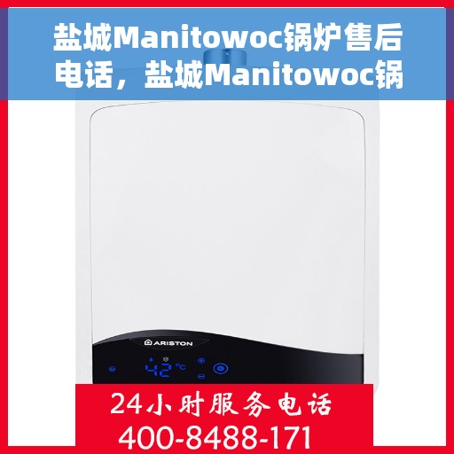 盐城Manitowoc锅炉售后电话，盐城Manitowoc锅炉专业售后维修服务电话