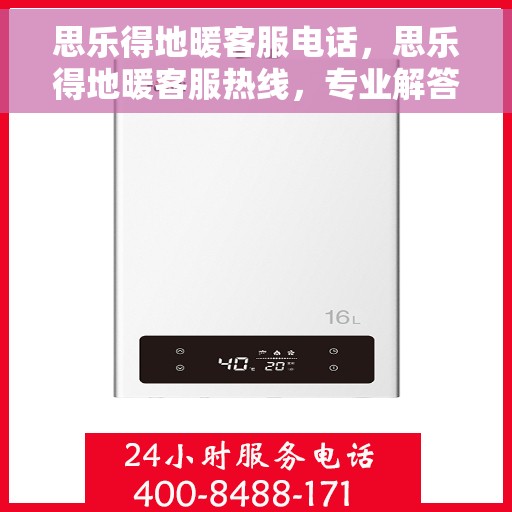 思乐得地暖客服电话，思乐得地暖客服热线，专业解答，温暖您的每一个疑问。