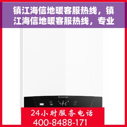 镇江海信地暖客服热线，镇江海信地暖客服热线，专业解答，温暖您的生活