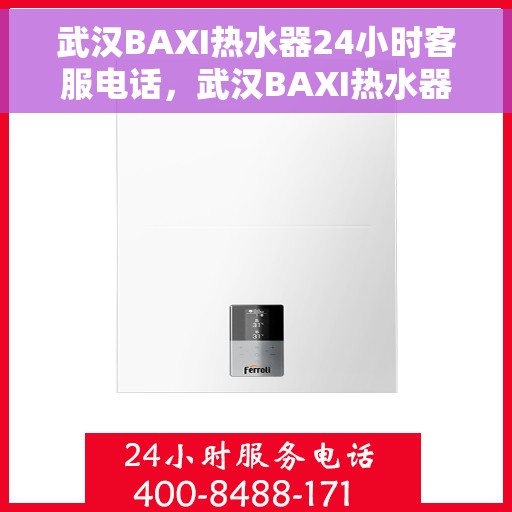 武汉BAXI热水器24小时客服电话，武汉BAXI热水器全天候客服热线，贴心服务随时解答