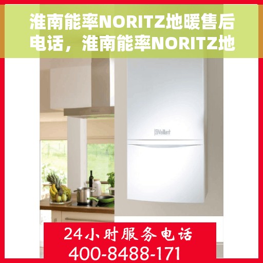 淮南能率NORITZ地暖售后电话，淮南能率NORITZ地暖售后服务热线电话