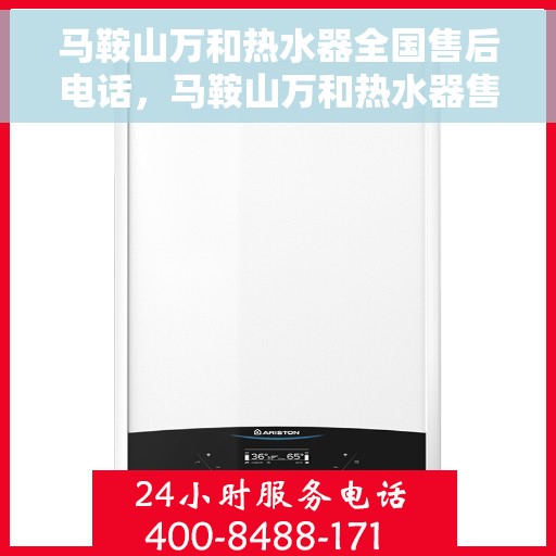 马鞍山万和热水器全国售后电话，马鞍山万和热水器售后服务热线及电话大全