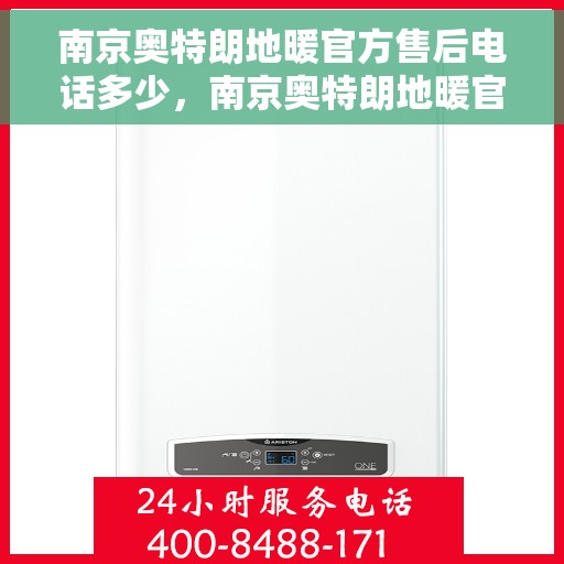 南京奥特朗地暖官方售后电话多少，南京奥特朗地暖官方售后电话查询指南