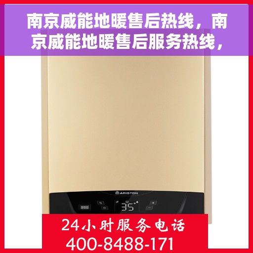 南京威能地暖售后热线，南京威能地暖售后服务热线，专业解决您的温暖问题