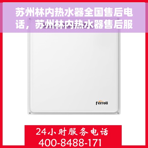苏州林内热水器全国售后电话，苏州林内热水器售后服务全国热线电话公布