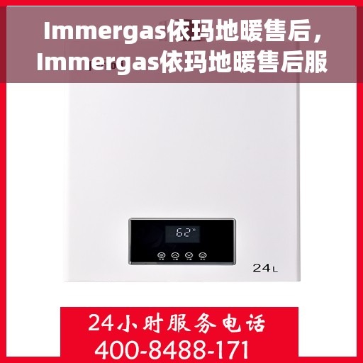 Immergas依玛地暖售后，Immergas依玛地暖售后服务详解