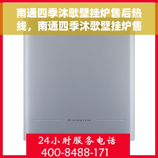 南通四季沐歌壁挂炉售后热线，南通四季沐歌壁挂炉售后服务热线及常见问题解决方案指南