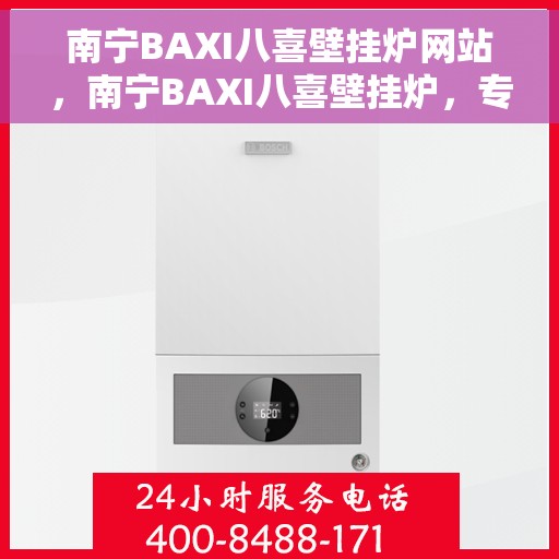 南宁BAXI八喜壁挂炉网站，南宁BAXI八喜壁挂炉，专业供暖解决方案，品质之选