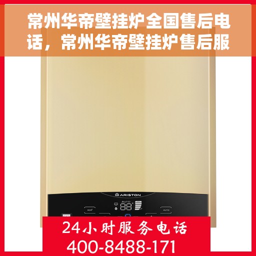 常州华帝壁挂炉全国售后电话，常州华帝壁挂炉售后服务热线及电话全境覆盖