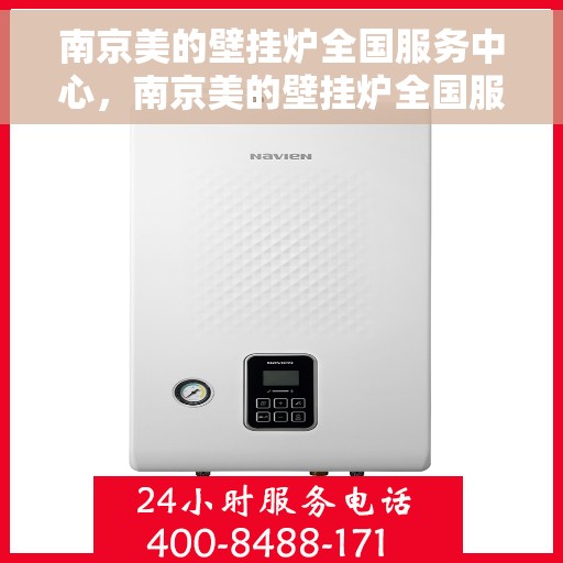 南京美的壁挂炉全国服务中心，南京美的壁挂炉全国服务中心，专业维修与优质服务同步进行