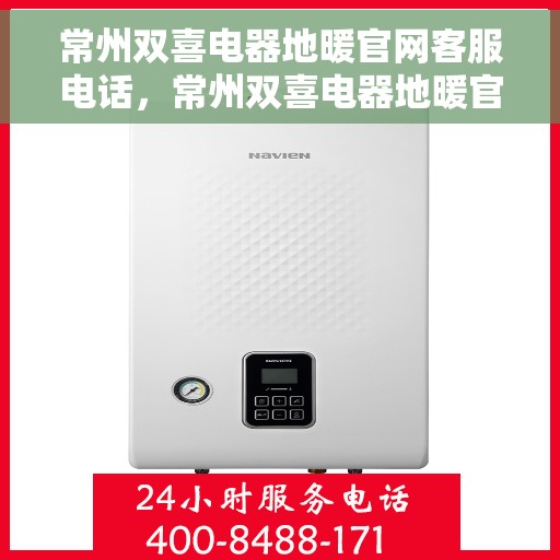 常州双喜电器地暖官网客服电话，常州双喜电器地暖官方客服热线及咨询指南
