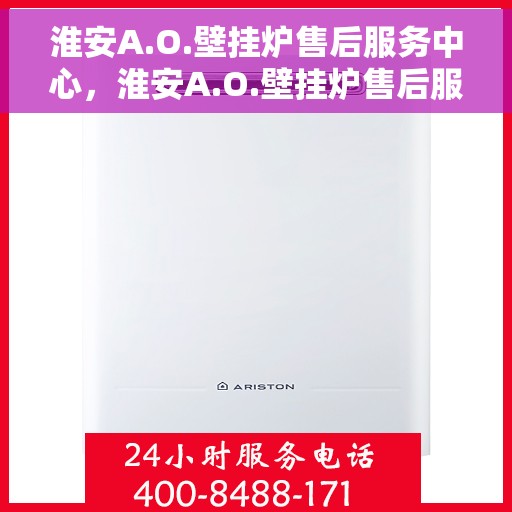淮安A.O.壁挂炉售后服务中心，淮安A.O.壁挂炉售后服务中心，专业维修与优质服务并行