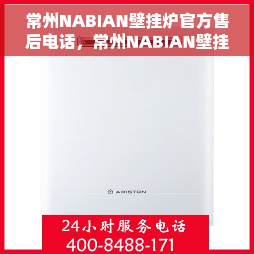 常州NABIAN壁挂炉官方售后电话，常州NABIAN壁挂炉售后官方联系电话