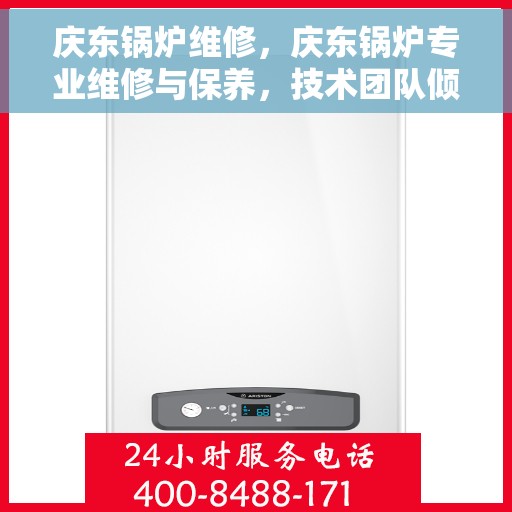 庆东锅炉维修，庆东锅炉专业维修与保养，技术团队倾力出击，保障设备高效运行