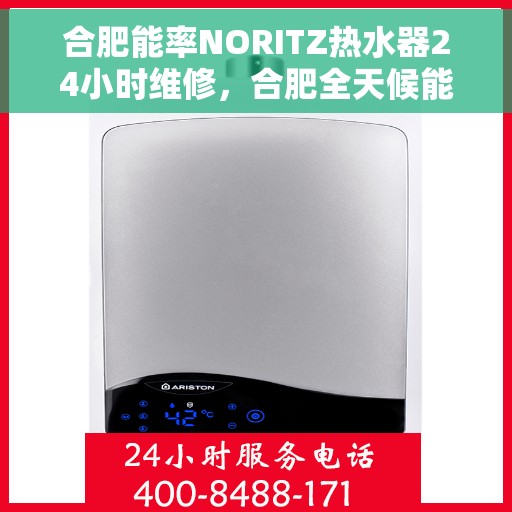 合肥能率NORITZ热水器24小时维修，合肥全天候能率NORITZ热水器维修服务