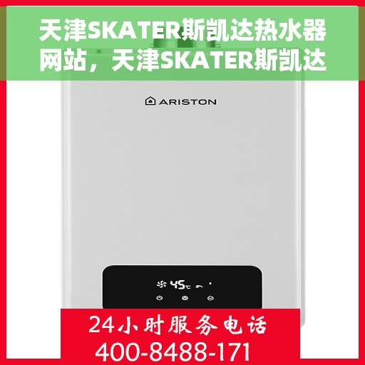 天津SKATER斯凯达热水器网站，天津SKATER斯凯达热水器官网，专业品质，智能生活的温暖选择
