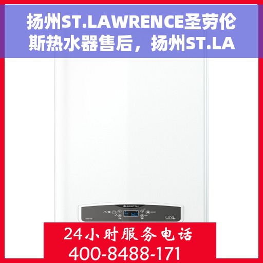 扬州ST.LAWRENCE圣劳伦斯热水器售后，扬州ST.LAWRENCE圣劳伦斯热水器售后服务解析